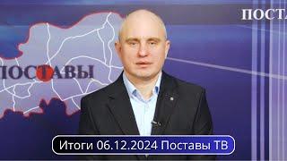 Итоги 06.12.2024 Поставы ТВ #Поставы