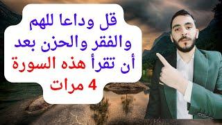 قل وداعا للهم والفقر والحزن بعد أن تقرأ هذه السورة 4 مرات l والله ثم والله ستندهش بعدها