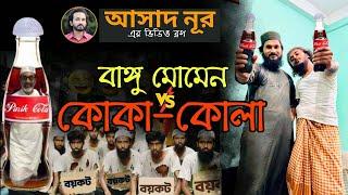 বাঙ্গু মোমেন্স ভার্সেস কোকা-কোলা! কে জিতবে? || Asad Noor | 20 June 2024