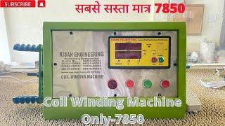 Kisan Engineering Best & Budget Coil Winding Machine #coilwindingmachine #coilwinding #ceiling