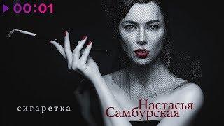 Настасья Самбурская - Сигаретка | Official Audio | 2019