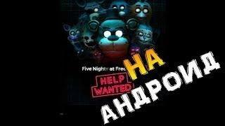 FNAF 8 VR HELP WANTED/Скачать на андроид Бесплатно