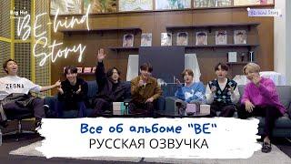 [Озвучка Dino Kpop] Как создавался альбом "BE"? | BE-hind Story на русском!