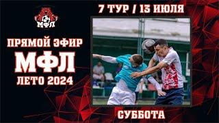  7 тур Чемпионата МФЛ 2024  (13.07.2024)