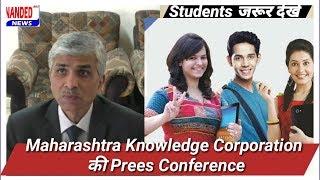 Maharashtra Knowledge Corporation की Press Conference | Students जरूर देखे