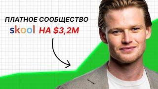 Как Дэви Фогарти создал сообщество Skool на $3,22 млн (гениально)