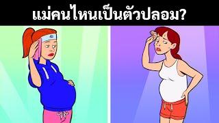 ปริศนา 21 ข้อที่จะพิสูจน์ว่าคุณสามารถเอาชนะการใช้ความคิดแบบมาราธอนได้