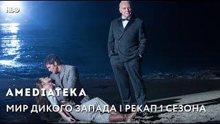 Мир Дикого Запада | Рекап 1 сезона