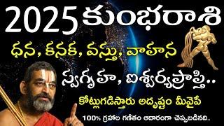 కుంభరాశి 2025 ఫలితాలు | Aquarius Astrology Predictions 2025