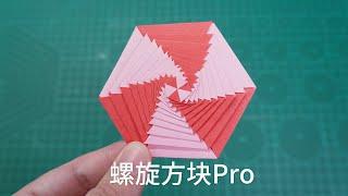 【Daoche】A relaxing origami toy //舒適減壓的摺紙螺旋方塊Pro