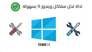 حل مشاكل windows 11 بنقرة واحدة || الأداة الرهيبة FixWin 