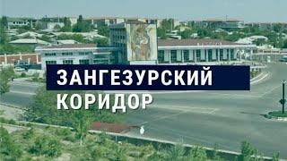 Зангезурский коридор: новая точка напряжения в регионе