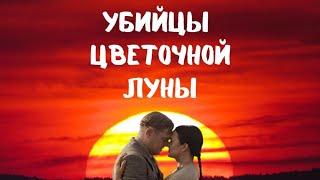 УБИЙЦЫ ЦВЕТОЧНОЙ ЛУНЫ. О чем книга и фильм.