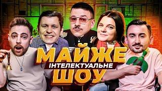 Майже Інтелектуальне Шоу – Грищук, Тимошенко, Чубаха, Степанисько | Випуск #47