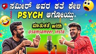 Sam Sameer ಏನೇನೆಲ್ಲಾ ಕೆಲ್ಸ ಮಾಡಿದ್ದಾರೆ ಗೊತ್ತಾ?  || Ft. @Samsameer_insta ️ || 1 Joint Kannada