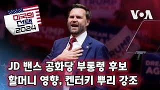 [미국의 선택 2024] JD 밴스 공화당 부통령 후보, 할머니 영향, 켄터키 뿌리 강조