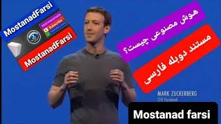 مستند هوش مصنوعی دوبله فارسی