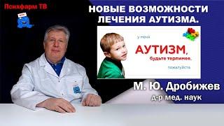 Новые возможности лечения аутизма.