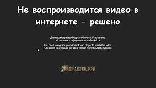 Не воспроизводится видео в интернете - решено | Moicom.ru