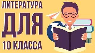 Разбираем список литературы 10 класс. Что проходят в 10 классе по литературе.