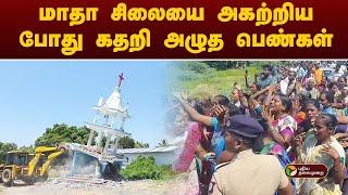 மாதா சிலையை அகற்றிய போது கதறி அழுத பெண்கள் | Viluppuram | PTT