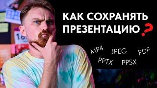 Как сохранить презентацию? Форматы сохранения презентаций