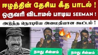 ஈழத்தில் Prabhakaran பயன்படுத்திய தேசிய கீதப் பாடலை பாடிய Seeman ! | Naam Tamilar Katchi