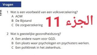 2023 | KNM inburgering A2 met antwoorden 11(Kennis Nederlandse Maatschappij)معرفة المجتمع الهولندي