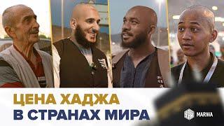 ЦЕНА ХАДЖА В СТРАНАХ МИРА | В России самый дорогой Хадж?