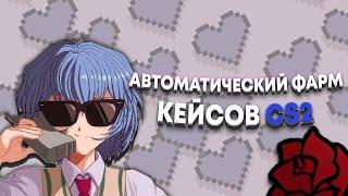 Автоматический фарм кейсов в КС2 // Whiskey ака Victoria — CS2 Mod