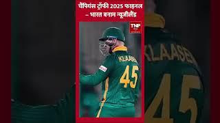 Champions Trophy 2025 Final – भारत Vs न्यूजीलैंड