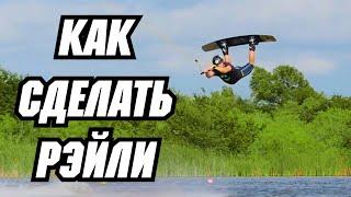 Как сделать РЭЙЛИ // Перевод JB ONeill — HOW TO AIR RALEY - AIRTRICK - SCOOP