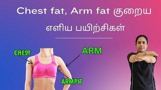 Chest, Arms fat reduce பண்ண சில எளிய பயிற்சிகள் | Upper body workout