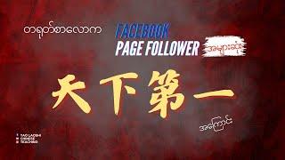 The biggest Facebook page in Myanmar for Chinsee တရုတ်စာလောက Facebook followerအများဆုံး天下第一အကြောင်း