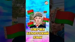 ОЗВУЧКА НА БЕЛОРУССКОМ ЯЗЫКЕ В SCHOOLBOY RUNAWAY ! #shorts #roblox #роблокс