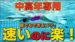 【中高年専用】バタフライを楽に速く泳ぐ２つの方法！個人メドレー完泳も楽になる！