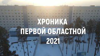 Хроника Первой Областной 2021