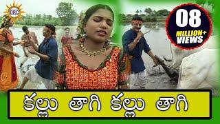 Kallu Thagi Kallu Thagi Video Song||  Telangana Janapadalu || Telangana Folks || DRC