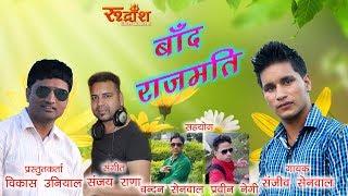 Baand Rajmati (बांद राजमती) # By- Sanjeev Senwal # New Garhwali Song # Rudransh Entertainment