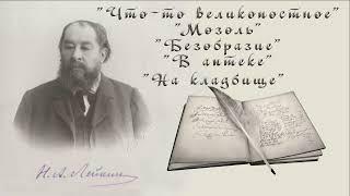 Н. А. Лейкин "Что-то великопостное", "Мозоль", "Безобразие", "В аптеке" "На кладбище", аудиокниги