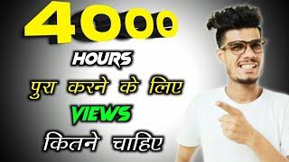 4000 Hrs पुरा करने के लिए Views कितने चाहिए?|| Kitne Views Par 4000 Watch Time Hota Hai | Watchtime