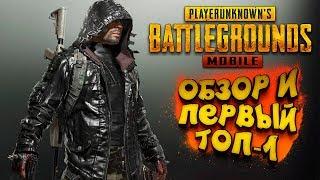 PUBG Mobile - ГО В ТОП-1 ? - Мобильный Battlegrounds