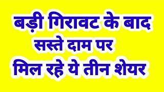 बड़ी गिरावट के बाद सस्ते दाम पर मिल रहे ये तीन शेयर.