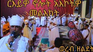 ርእይዎ ኖሎት አእኮትዎ መላእክት ዮም ሰማያዊ በጎል ሰከበ ለዘተወልደ እምቅድስት ድንግል  ወረብ  ዘልደት