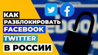 КАК РАЗБЛОКИРОВАТЬ FACEBOOK И TWITTER В РОССИИ  ОБОЙТИ ВСЕ БЛОКИРОВКИ С ПОМОЩЬЮ VPN 