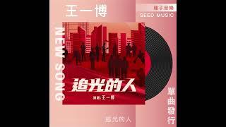 王一博《追光的人》30S