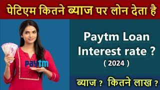 paytm kitne percent per loan deta hai | paytm personal loan interest rate 2024 | paytm 3 lakh loan