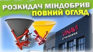 РОЗСІЮВАЧ МІНЕРАЛЬНИХ ДОБРИВ • Повний відеоогляд від Агротехніки VINAVI