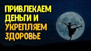 Привлекаем достаток и укрепляем здоровье. обряды и практики на растущую луну