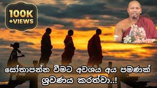 සෝතාපන්න වීමට අවශ්‍ය අය පමණක් ශ්‍රවණය කරත්ව| Niwathapa Thero.